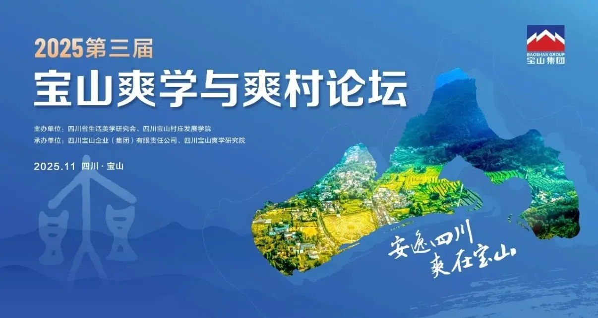 The 3rd Baoshan Shuangxue and Shuangcun Forum